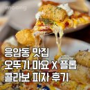 콜라보 피자 | 응암동맛집 오뚜기 마요 X 플롭 콜라보 피자 솔직 후기