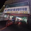 중앙어울림시장 2층 화장실 | 강릉중앙시장횟집 도마횟집 주차 분위기 메뉴 포장 후기