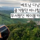 전분공장앞(조인빌리지) 1 | 다낭 바나힐 l 입장권 골든브릿지 날씨와 쫄보의 케이블카 체감 난이도 후기