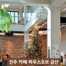 진주 베이커리카페 대형카페 | 하우스오브 금산 (ft. 양우연케이크하우스)
