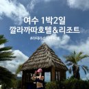 영파크 | 아이와 함께 여수/라테라스 워터파크+깔라까따 호텔 영스위트 솔직후기