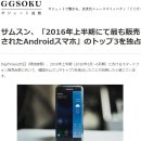 [JP] 삼성 2016년 상반기 가장 많이팔린 Android 폰 독점, 일본반응 이미지