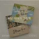 유아그림책활동 | 이야기 속담 그림책 3세 유아 전집 후기