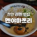 세븐일레븐 천안쌍용제일점 | 충남 천안 라멘 맛집 멘야마쯔리 쌍용본점 내돈내산 솔직 후기