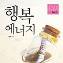 [독서/독서법/독서토론/서평]행복 에너지:조영탁의 행복한 경영이야기 - Best 편[행복에너지 출판사] 이미지