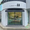 한식디저트 안(K_dessert cafe AN)