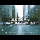 아파트 회계와 세무 FAQ 모음 ② [관리비차감] 이미지