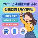 (주)영양이노베이션 | # 💼🎯 2025년 취업준비생 필수! 정부지원 혜택 총 1,500만원 받는 비법
