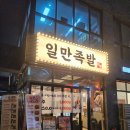 은혜족발 | 마곡 맛집, 10년전 가격 그대로? 소주 3천원에 즐기는 가성비 마곡 족발 회식 후기 하륜일만족발 마곡본점