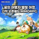 라이프알피지 | 신작 모바일 게임 추천! 꿈의 여행자: 별빛 여정 오픈월드 MMORPG 게임 후기