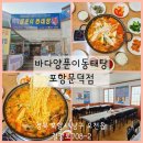 바다양푼이동태탕찜 문덕점 | 경북 포항 동태탕 맛집 모임하기 좋은 포항 한식 바다양푼이동태탕 포항문덕점