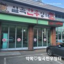 칠곡한우장터 모듬구이; 가족들과 외식하며 보낸 주말 힐링
