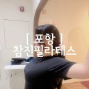 참진 | [ 포항 ] 연애하고 살찐 자몽의 포항다이어트 도전기, 참진필라테스 첫 수업 후기