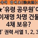 [송국건TV] 첫 예고! “이재명 차명 빌딩” 국감서 곧 공개된다! 이미지