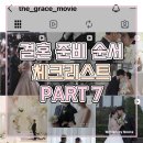 결혼 준비 순서 Part7 웨딩 본식 DVD 업체 선정과 더그레이스무비 계약 후기 추천 할인 혜택 공유