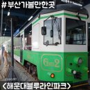 중앙로62번길 | [부산 여행] 해운대블루라인파크 탑승 후기! &lt; 송정 →청사포→해운대&gt;
