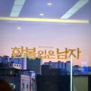초연한복 | [뮤지컬] 한복입은남자 초연 자첫 자둘 후기(feat. 커튼콜데이)