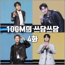 세편들4 | [더시즌즈 십센치 10CM의 쓰담쓰담 4화 리뷰 후기] 우즈 영케이 신승훈 이준영