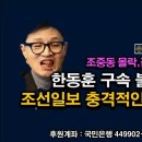 폭로) 수십만개 게시글 여론조작 가담, 조선일보 충격 보도, 한동훈 구속 불가피 시대정신연구소﻿ 이미지