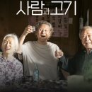 사람과 자연 | [영화] 상영관이 적어서 아쉬운 영화, 사람과 고기 후기 (별점 5/5)
