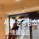 서울 준공청소 프랜차이즈매장 청소전문업체