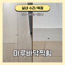 양산롯데캐슬골드센트 | 부산 마루바닥찍힘 걸레받이 깨짐 복원 작업했습니다