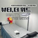 위드 | 고양 일산 ‘뷰티,더위드’ 브라질리언 왁싱 후기