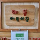해뜸어린이집 이미지