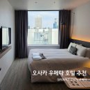 디럭스짐 | 오사카 우메다 숙소 추천! 우메다 인터게이트 디럭스 더블룸