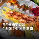 푸꾸옥 맛집 추천 씨푸드 쌀국수 등 기억에 가장 남은 두 끼