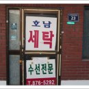 호남 세탁소 이미지