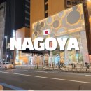 프린세스호텔 | 일본 나고야 사카에 1인 가성비 숙소 프린세스 가든 호텔 대욕장 이용후기