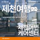 제천어번케어센터 | [제천여행] 제천어번케어센터 여행자 쉼터 100% 활용 방법