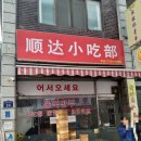 순달소흘부 이미지