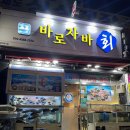 바로자바횟집 - 거제시 장승포로2길 3 | 바로자바횟집
