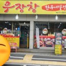 우장창식당