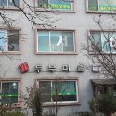 정강희 두부마을 이미지