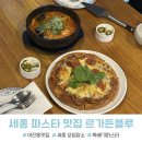 어진동_세종소방서옆 | 세종 파스타 맛집 르가든블루 어진동 모임 레스토랑