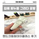 진영운동장(진영리 1347) | 김해공방 원데이클래스전문 비누를그리다에서 수제 핸드크림후기