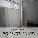 이안병원 | [육아정보] 대전 이안병원 소아과 2인 입원실 후기
