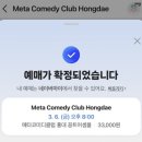 어셈블 | 메타코미디클럽 홍대 - 꽁트어셈블 후기 (260306)