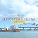 더블유스토어푸른약국 | 노랑풍선 시드니 포트스테판 4박6일 패키지 여행 코스, 쇼핑 총정리 및 후기