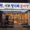 서부청기와감자탕 연신내점