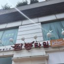 짬뽕타임 - 의정부시 충의로 99 | 인천 신흥동 중국집 “짬뽕타임”솔직후기