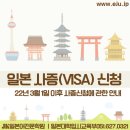 (주)한성여행사 | [JK일본대학입시교육부] 일본 사증(VISA)신청 안내 #일본비자