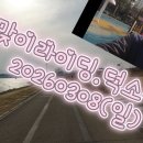 봄맞이라이딩.덕소~동묘260308(일) https://youtu.be/E45LDVwL8nU?si=gKoBQwrCQR-39Rlg 이미지