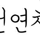 천연채