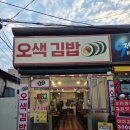 오색김밥 - 속초시 동해대로 3998 | [오산역 맛집] 한 줄 3,000원의 행복? 아침 7시 문 여는 오색시장 '오색김밥' 잔치국수 꿀조합 솔직후기