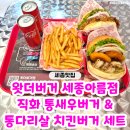 세종맛집｜세종아름동맛집 '왓더버거 세종아름점' 후기