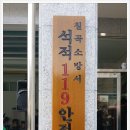 칠곡소방서(석적119안전센터) 이미지